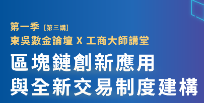 區塊鏈創新應用與全新交易制度建構