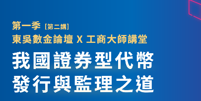 我國證券型代幣發行與監理之道