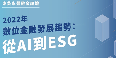 2022年數位金融發展趨勢 從AI到ESG